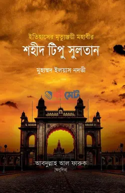 শহীদ টিপু সুলতান PDF বই - মুহাম্মাদ ইলয়াস নদভী | Shohid Tipu Sultan