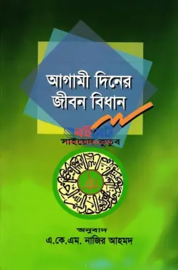আগামী দিনের জীবন বিধান PDF বই - সাইয়েদ কুতুব রহ.