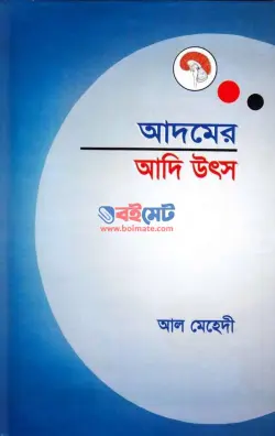 আদমের আদি উৎস PDF বই - আল মেহেদী