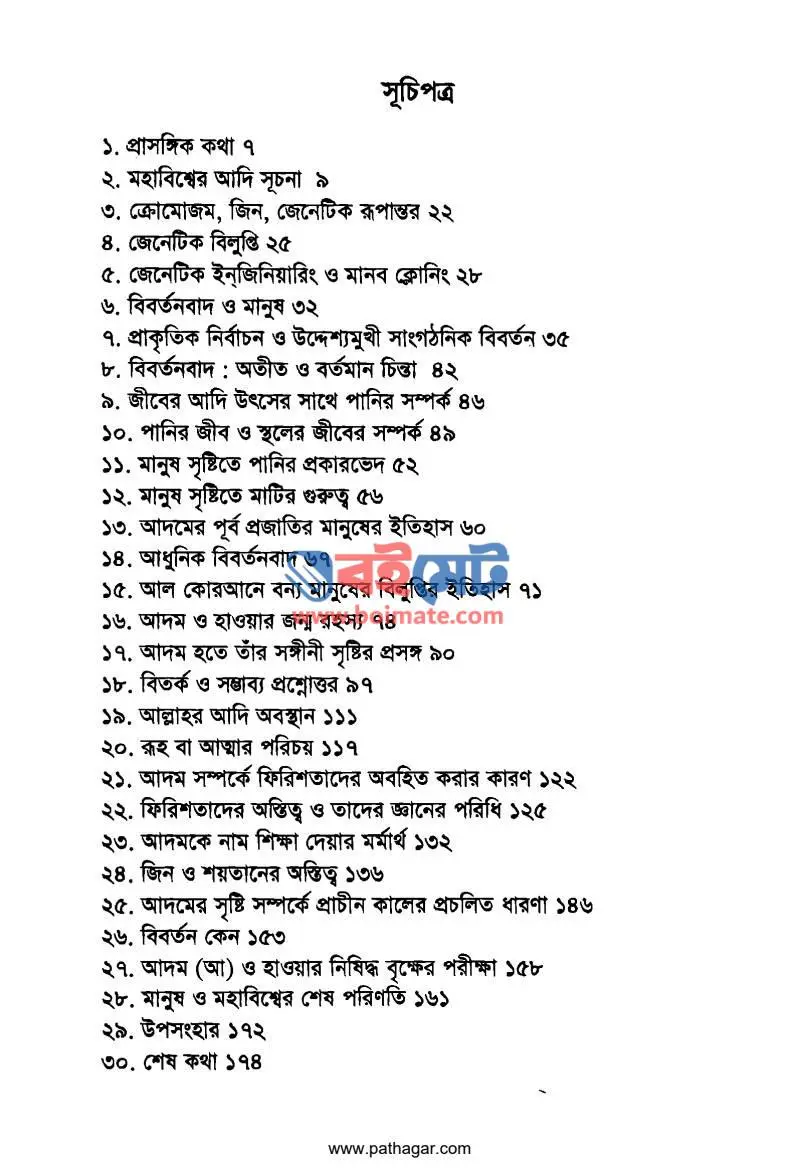 আদমের আদি উৎস PDF (Adomer Adi Utsho) - ১