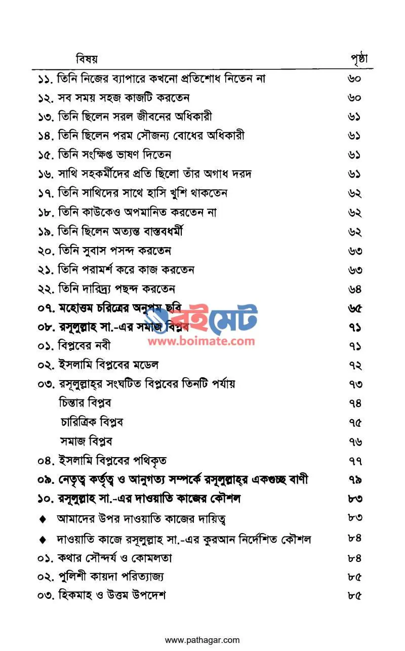 আদর্শ নেতা মুহাম্মদ রসূলুল্লাহ সা. PDF (Adorsho Neta Muhammad Rasulullah ﷺ) - ৩