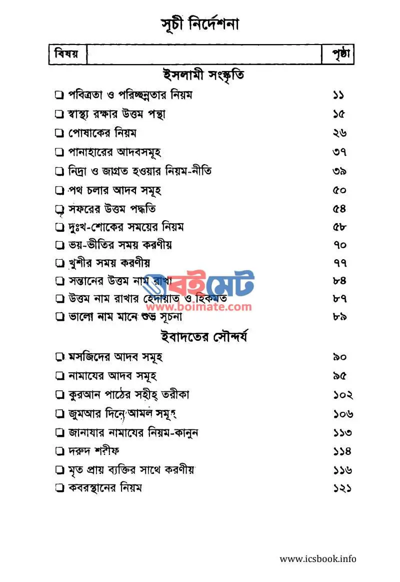 আদাবে জিন্দেগী PDF (Adabe Jindegi) - ১