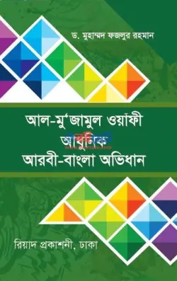 আল-মু’জামুল ওয়াফী (আধুনিক আরবী-বাংলা অভিধান) PDF বই | Al Mujamul Wafi