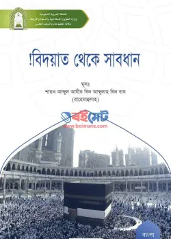 বিদআত হতে সাবধান PDF বই | Bidaat Hote Sabdhan