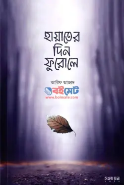 হায়াতের দিন ফুরোলে PDF বই - আরিফ আজাদ
