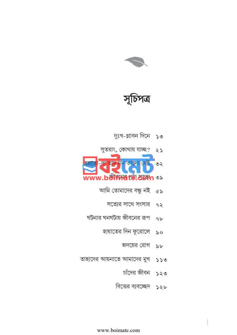 হায়াতের দিন ফুরোলে PDF (Hayater Din Furole) - ১