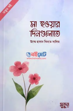 মা হওয়ার দিনগুলোতে PDF বই - উম্মে হাসান বিনতে সালিম, আরিফ আজাদ