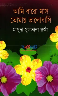 আমি বারো মাস তোমায় ভালোবাসি PDF বই - মাসুদা সুলতানা রুমী