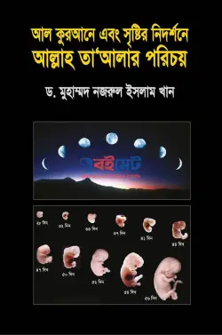 আল কুরআনে এবং সৃষ্টির নিদর্শনে আল্লাহ তাআলার পরিচয় PDF বই -ড. মুহাম্মদ নজরুল ইসলাম খান
