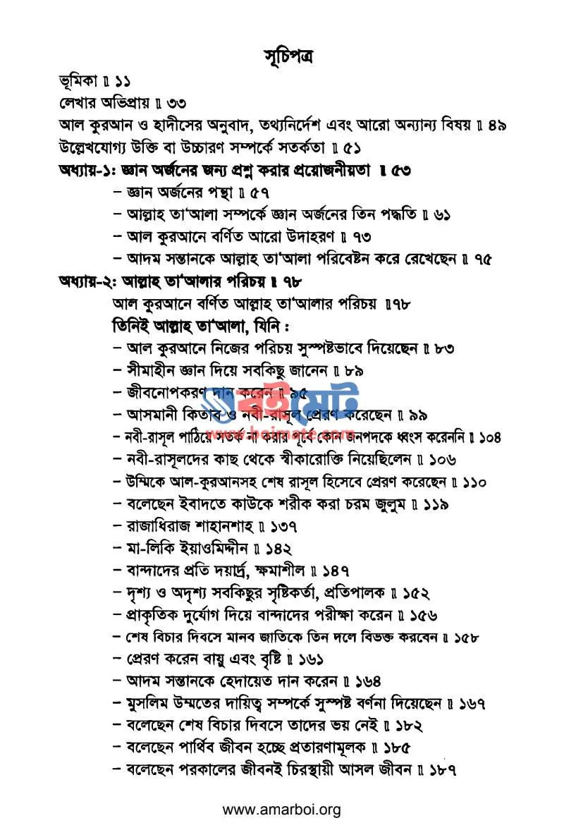 আল কুরআনে এবং সৃষ্টির নিদর্শনে আল্লাহ তাআলার পরিচয় PDF (Al Qurane Ebong Sristir Nidorshone Allah Talar Porichoy) - ১
