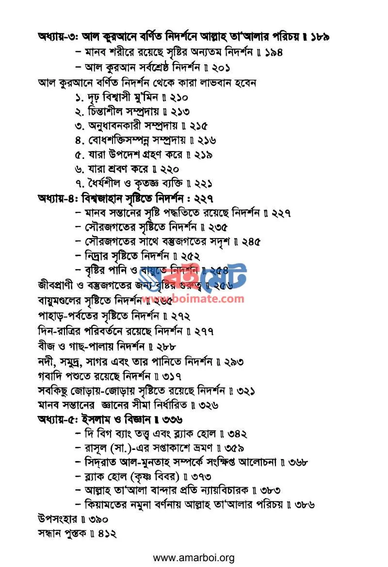 আল কুরআনে এবং সৃষ্টির নিদর্শনে আল্লাহ তাআলার পরিচয় PDF (Al Qurane Ebong Sristir Nidorshone Allah Talar Porichoy) - ২