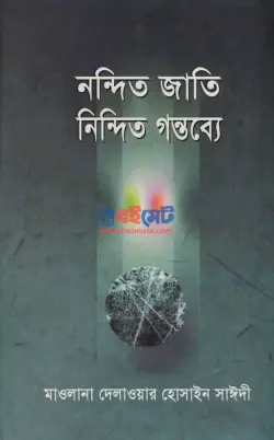নন্দিত জাতি নিন্দিত গন্তব্যে PDF বই - দেলাওয়ার হোসাইন সাঈদী | Nondito Jati Nindito Gontobbe