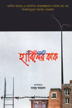 হাবিলের কাক PDF বই - মনযূর আহমাদ | Habiler Kak