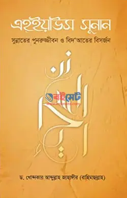 এহইয়াউস সুনান PDF বই - ড. খোন্দকার আব্দুল্লাহ জাহাঙ্গীর