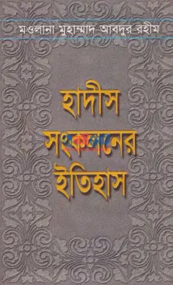 হাদিস সংকলনের ইতিহাস PDF বই - আবদুর রহীম রহ. | Hadis Songkoloner Itihas