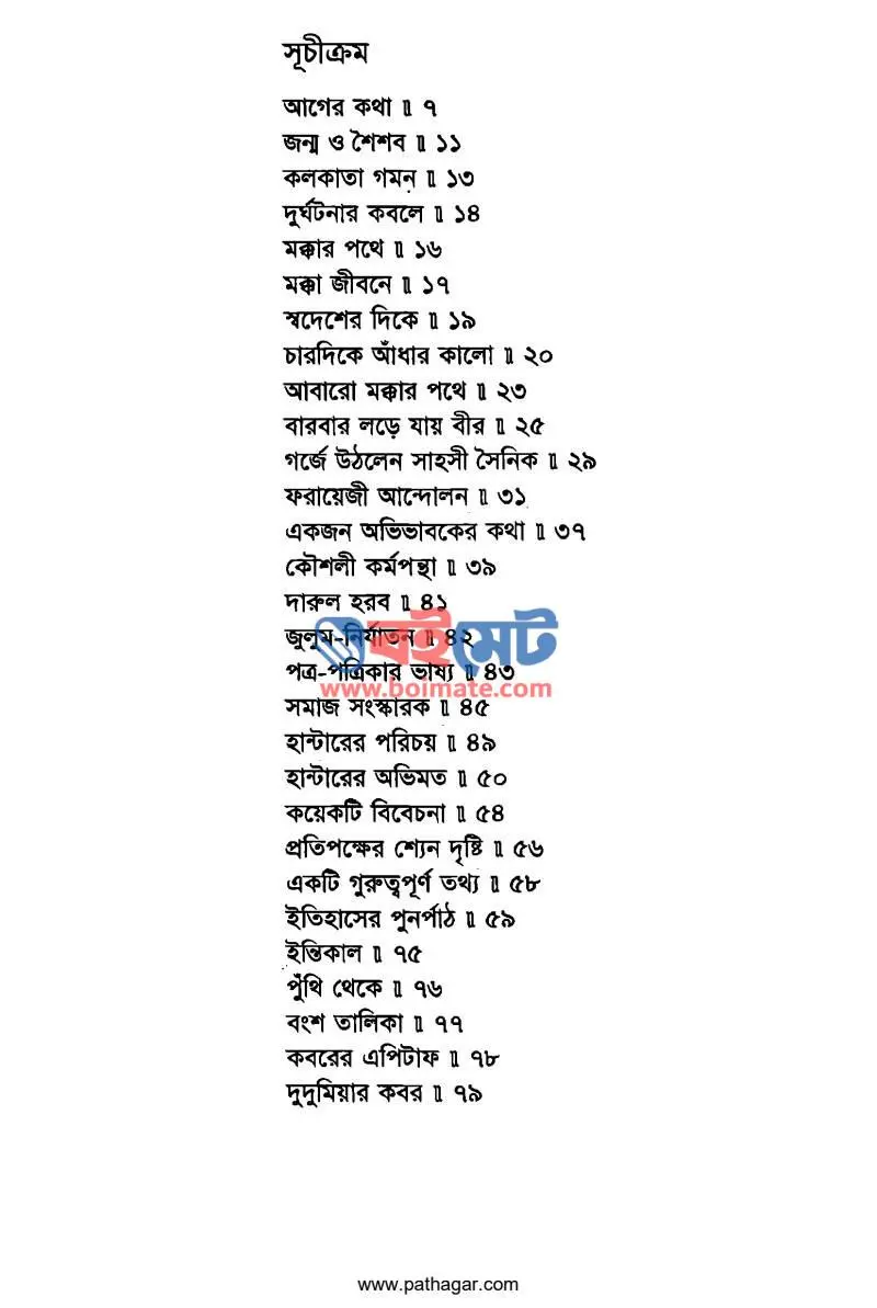 হাজী শরীয়তুল্লাহ PDF (Hazi Shoritullah) - ১