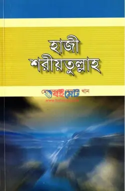 হাজী শরীয়তুল্লাহ PDF বই - মোশাররফ হোসেন খান | Hazi Shoritullah