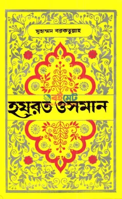 হযরত ওসমান PDF বই - মোহাম্মদ বরকতুল্লাহ্ | Hazrat Usman