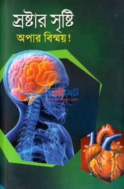 স্রষ্টার সৃষ্টি অপার বিস্ময় PDF বই | Sroshtar Sristi Opar Bismoy