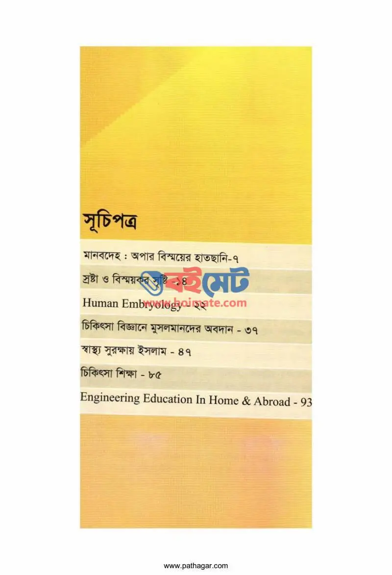 স্রষ্টার সৃষ্টি অপার বিস্ময় PDF (Sroshtar Sristi Opar Bismoy) - ১