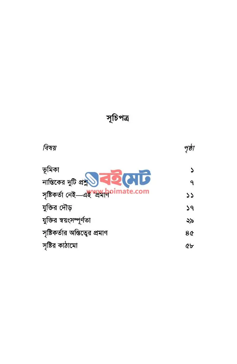 সৃষ্টিকর্তা সত্যিই আছেন PDF (Sristikorta Sottie Achen) - ১