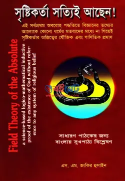 সৃষ্টিকর্তা সত্যিই আছেন PDF বই - এস. এম. জাকির হুসাইন | Sristikorta Sottie Achen