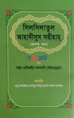 সিলসিলাতুল আহাদীসুস সহীহাহ PDF বই (১ম-২য় খন্ড) | Silsilatul Ahadisus Sahihah