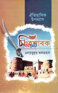 সিংহশাবক PDF বই - এনায়েতুল্লাহ আল্‌তামাশ | Singhoshabok