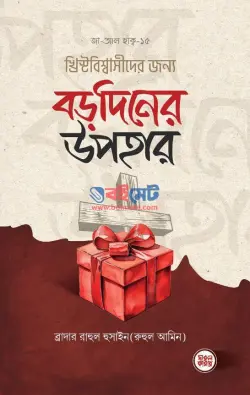 খ্রিস্টবিশ্বাসীদের জন্য বড়দিনের উপহার PDF বই - ব্রাদার রাহুল হুসাইন