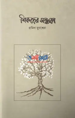 শিকড়ের সন্ধানে PDF বই - হামিদা মুবাশ্বেরা