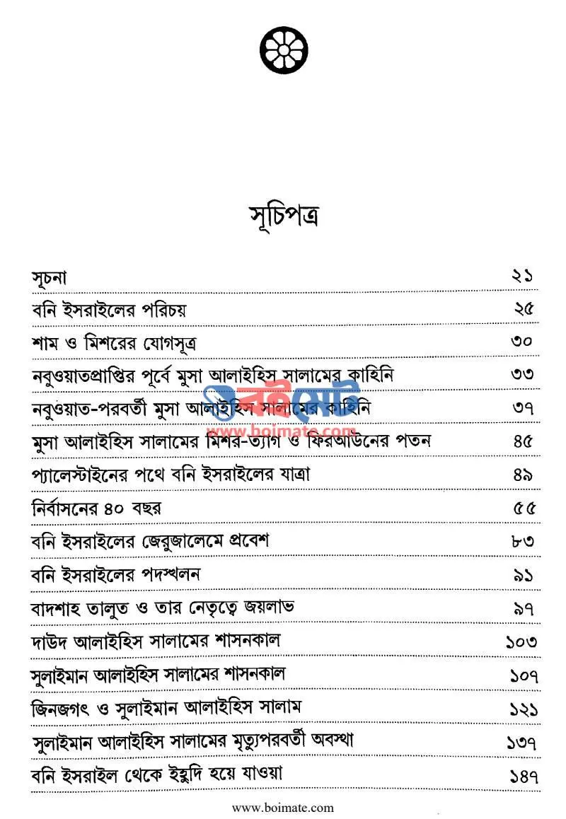 শিকড়ের সন্ধানে PDF (Shekorer Shondhane) - ১