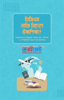 বিসিএস নাকি বিদেশে উচ্চ শিক্ষা PDF বই - ড. মোহাম্মদ সরোয়ার হোসেন