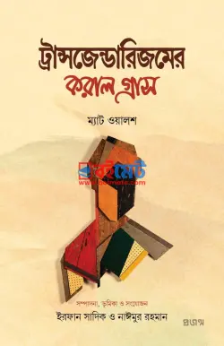 ট্রান্সজেন্ডারিজমের করাল গ্রাস PDF বই - ম্যাট ওয়ালশ | Transgenderism Er Koral Grash