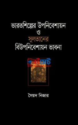 ভারতশিল্পের উপনিবেশায়ন ও সুলতানের বিউপনিবেশায়ন ভাবনা PDF বই - সৈয়দ নিজার