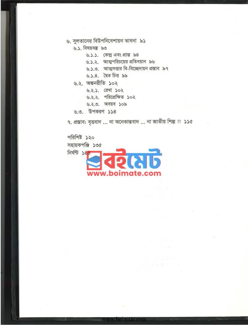 ভারতশিল্পের উপনিবেশায়ন ও সুলতানের বিউপনিবেশায়ন ভাবনা PDF (Varotshilper Uponibeshayn O Sultaner Biuponibeshayon Vabna) - ২