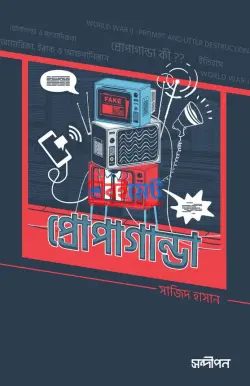 প্রোপাগান্ডা PDF বই - সাজিদ হাসান | Propaganda
