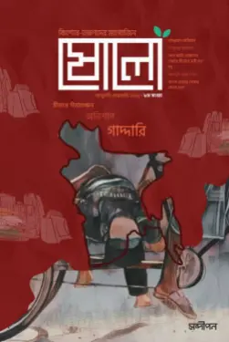 ষোলো PDF - ইসলামি কিশোর ম্যাগাজিন (সকল সংখ্যা) | Sholo Magazine