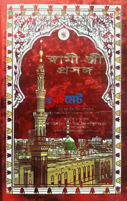 স্বামী-স্ত্রী প্রসঙ্গ PDF বই - হুসাইন বিন সোহরাব