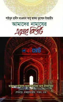 আমাদের নামাজের এক্সরে রিপোর্ট PDF বই - আবু জাফর মুহাম্মাদ ইবরাহীম | Amader Namajer Xray Report