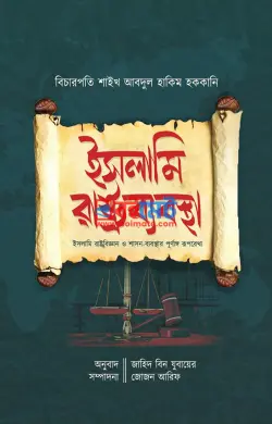 ইসলামি রাষ্ট্রব্যবস্থা PDF বই - আবদুল হাকিম হককানি