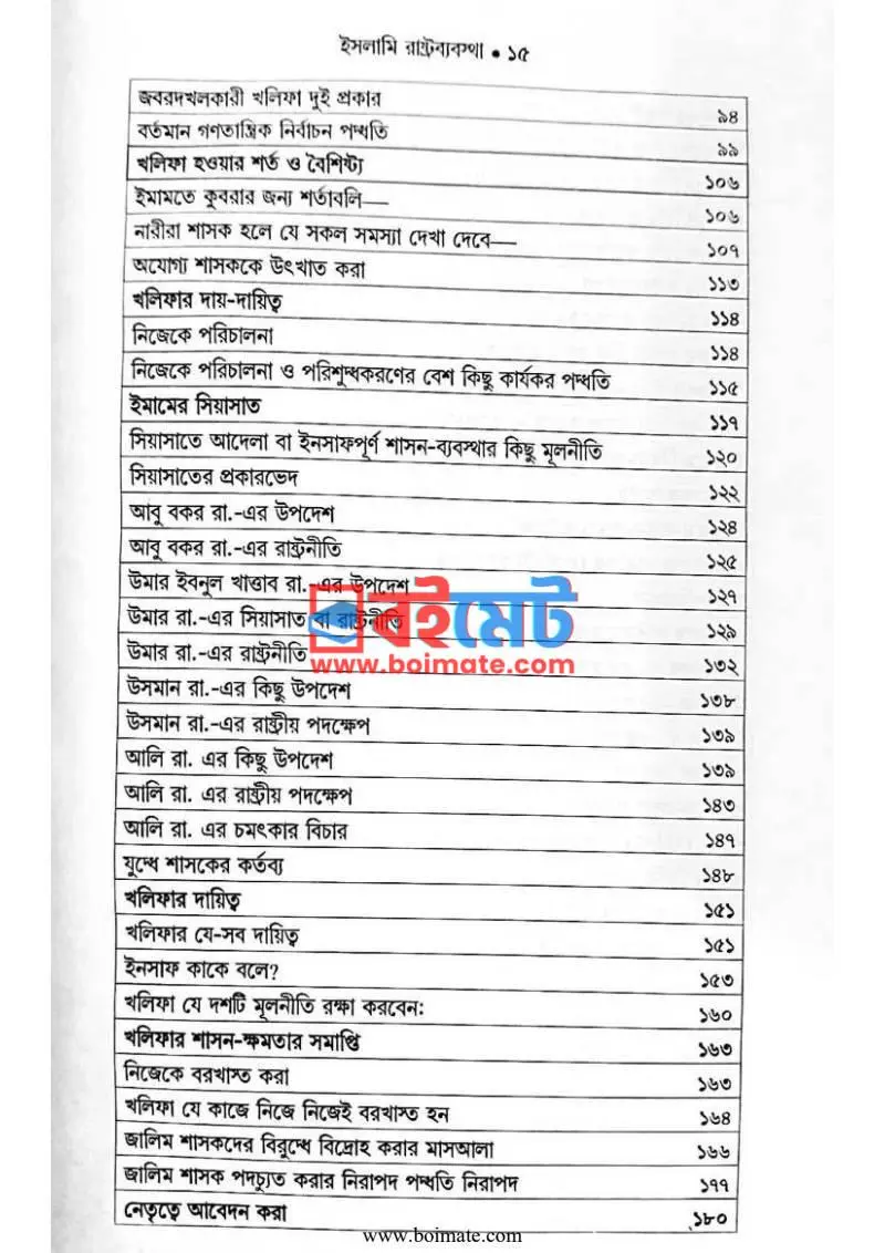ইসলামি রাষ্ট্রব্যবস্থা PDF (Islami Rashtrobebostha) - ২