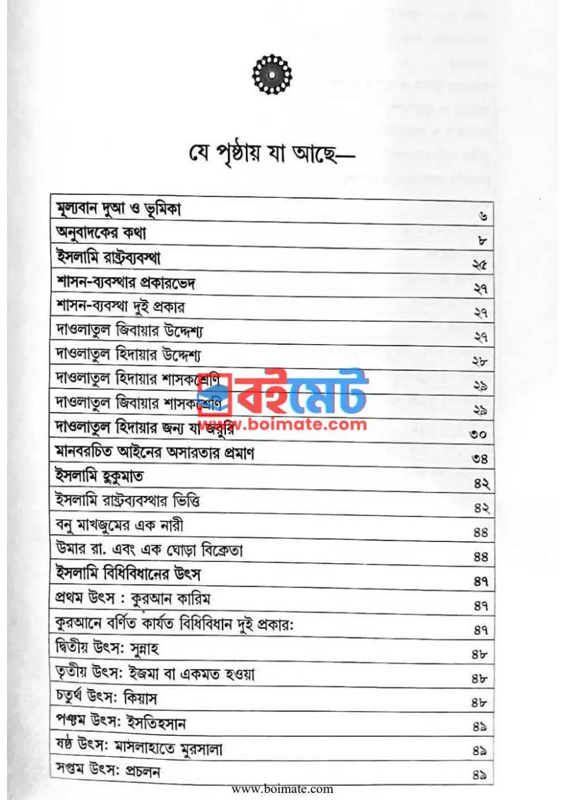 ইসলামি রাষ্ট্রব্যবস্থা PDF (Islami Rashtrobebostha) - ১