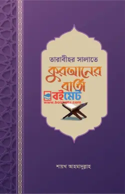 তারাবীহর সালাতে কুরআনের বার্তা PDF বই - শায়খ আহমাদুল্লাহ