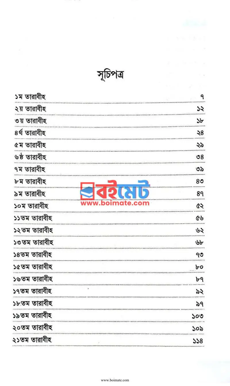 তারাবীহর সালাতে কুরআনের বার্তা PDF (Tarabihr Salate Quraner Barta) - ১