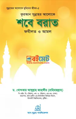 শবে-বরাত ফযীলত ও আমল PDF বই - ড. খোন্দকার আব্দুল্লাহ জাহাঙ্গীর