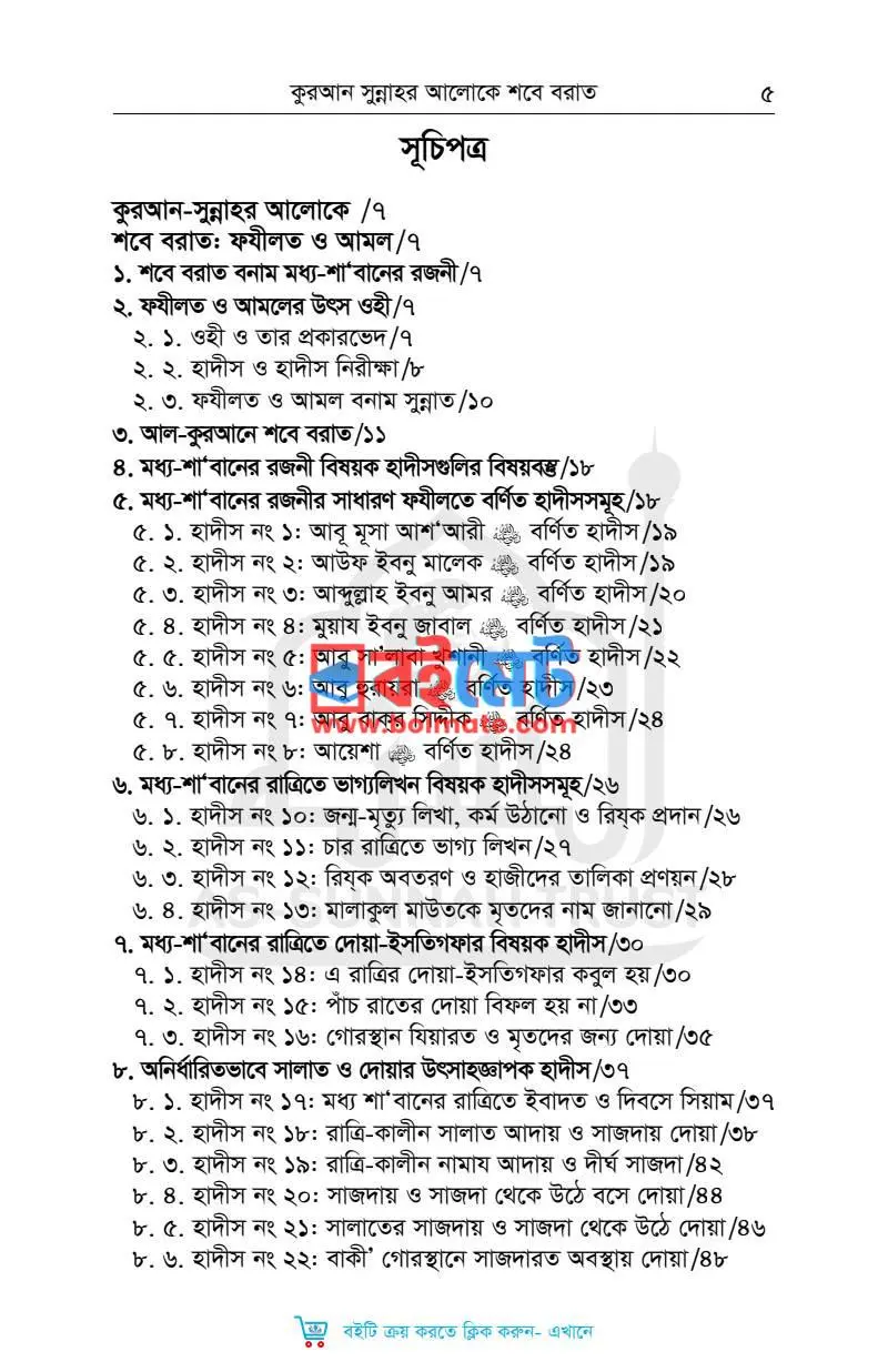 শবে-বরাত ফযীলত ও আমল PDF (Sobe Borat Fozilot O Amol) - ১
