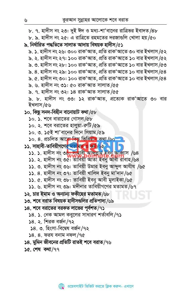 শবে-বরাত ফযীলত ও আমল PDF (Sobe Borat Fozilot O Amol) - ২