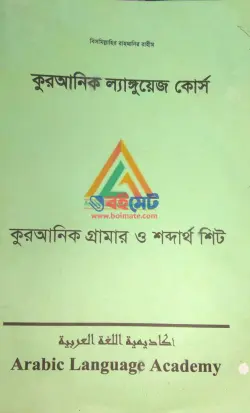 Quranic Grammar and Vocabulary Sheet PDF | কুরআনিক গ্রামার ও শব্দার্থ শিট বই