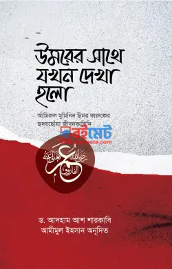 উমরের সাথে যখন দেখা হলো PDF বই - ড. আদহাম আশ শারকাবি