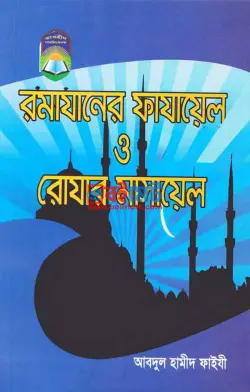 রামাযানের ফাযায়েল ও রোযার মাসায়েল PDF বই - আব্দুল হামীদ ফাইযী আল-মাদানী